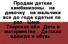 Продам деткие камбинизоны 4 на девочку 1 на мальчика все до года одетые по 1 раз › Цена ­ 500 - Тверская обл. Дети и материнство » Детская одежда и обувь   